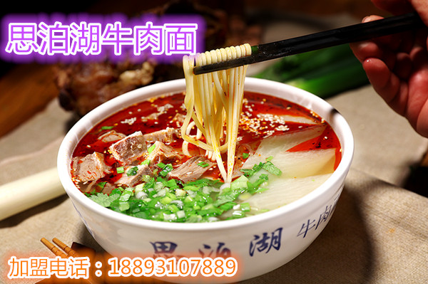 蘭州思泊湖牛肉面全國連鎖加盟公司_1