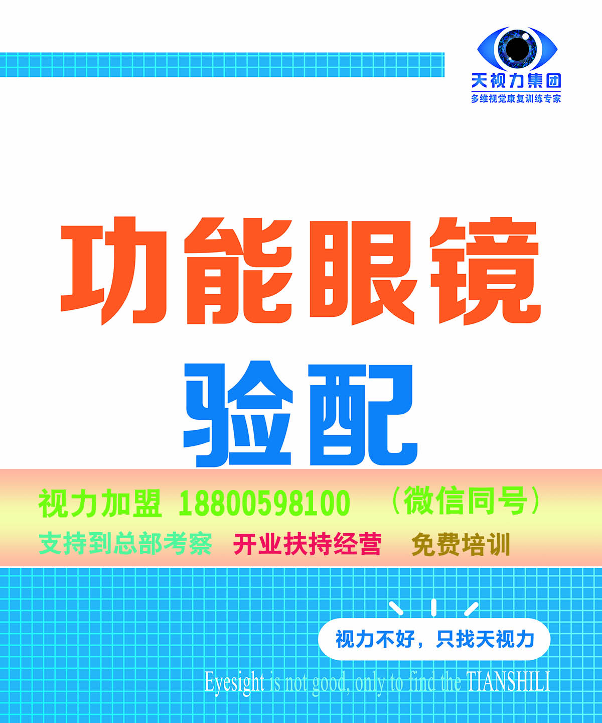弱視加盟哪家好_2000+門店成功經(jīng)驗(yàn)_免費(fèi)復(fù)制給您_1