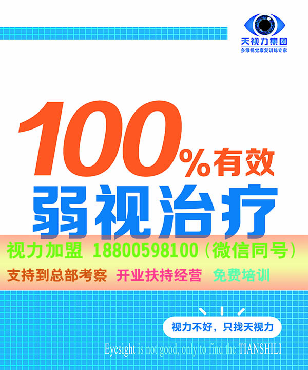 視力加盟品牌如何選擇_天視力青少年矯正機(jī)構(gòu)_遍布全國歡迎考察_1