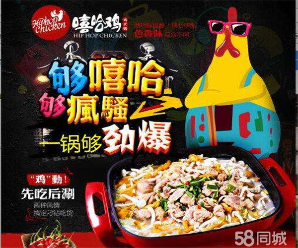 嘻哈雞火鍋加盟費多少錢特色炒雞店中菜館加盟（圖）_2