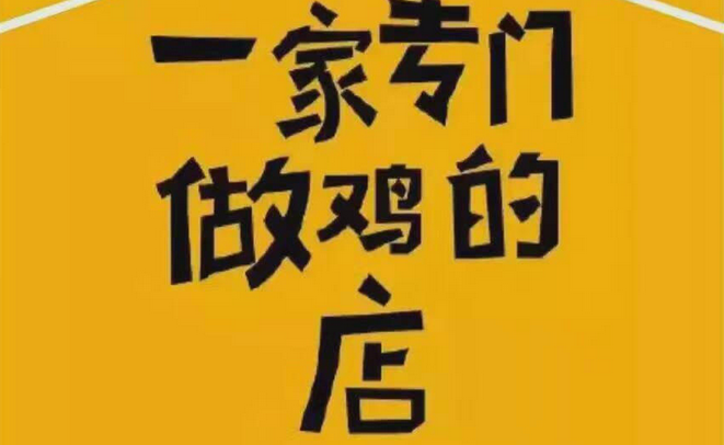 叫了个鸡加盟条件_叫了个鸡加盟生意怎么样_3