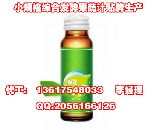 50ml酵素果蔬汁飲料來料代加工廠家（圖）_2