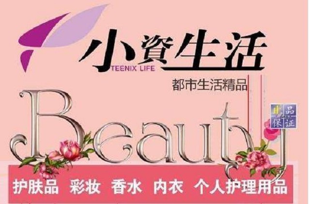 小資生活攜手著名影星劉庭羽開啟美麗新征程（圖）_2