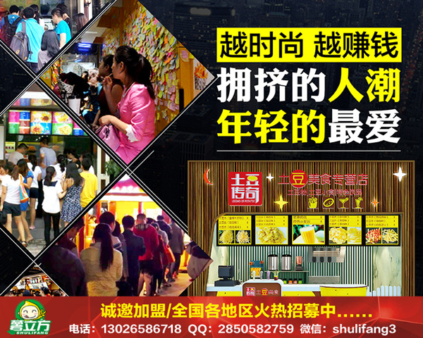 夏季做什么生意好 小吃加盟土豆傳奇項(xiàng)目  （圖）_3