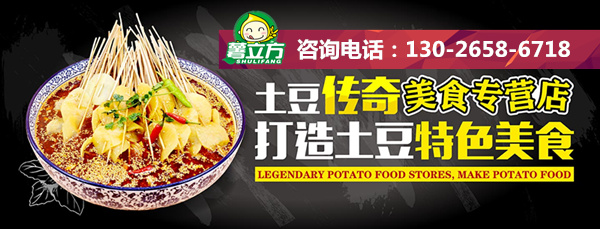 夏季做什么生意好 小吃加盟土豆傳奇項(xiàng)目  （圖）_4