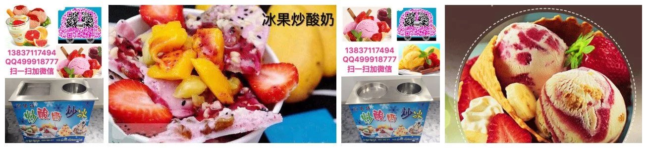 鞏義炒酸奶機(jī)給您科普炒酸奶機(jī)的區(qū)別差異_2