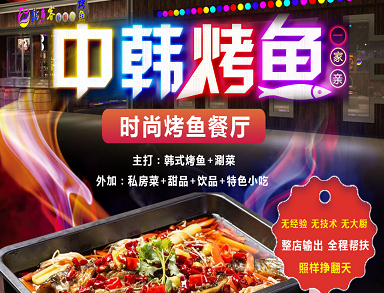 韓魚客烤魚加盟費用_2