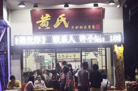 黃氏姜撞奶加盟，傳統(tǒng)明間美食。_3