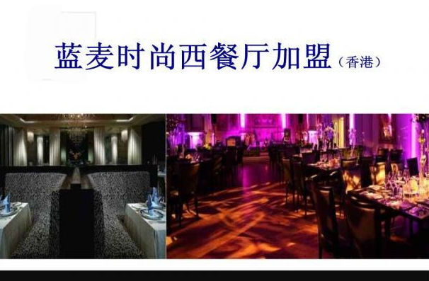 藍麥西餐廳加盟/藍麥西加盟費多少（圖）_1