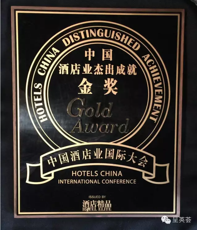 東呈酒店集團榮獲“中國酒店業(yè)杰出成就金獎”?。▓D）_2