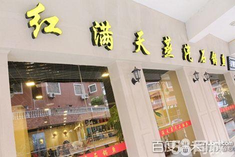 紅滿天蒸汽石鍋魚加盟紅滿天石鍋魚火鍋加盟費多少（圖）_1