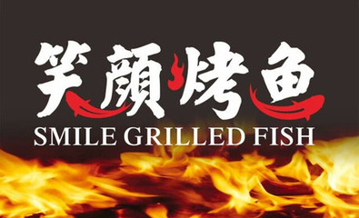 笑顏烤魚加盟_4