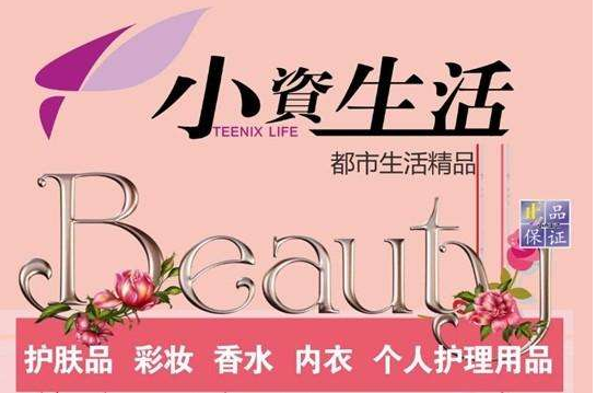 小資生活攜手著名影星劉庭羽筑造品牌之美（圖）_2