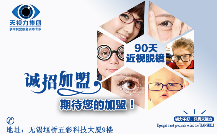 【最新】2017視力康復(fù)加盟_視力品牌連鎖項(xiàng)目_視力矯正創(chuàng)業(yè)排行榜_1