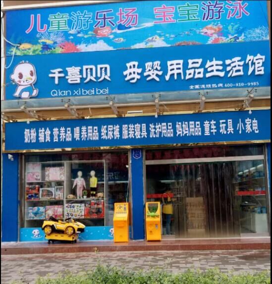 千喜貝貝母嬰加盟時(shí)間金錢雙自由_1