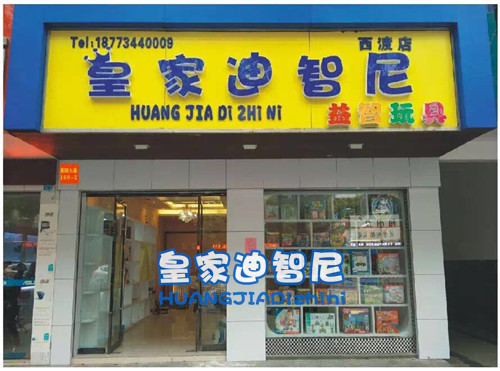 皇家迪智尼益智玩具提供全方位策劃指導(dǎo)，擊破騙子騙局（圖）_2