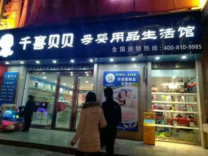 千喜貝貝母嬰加盟母嬰行業(yè)新的里程牌_1