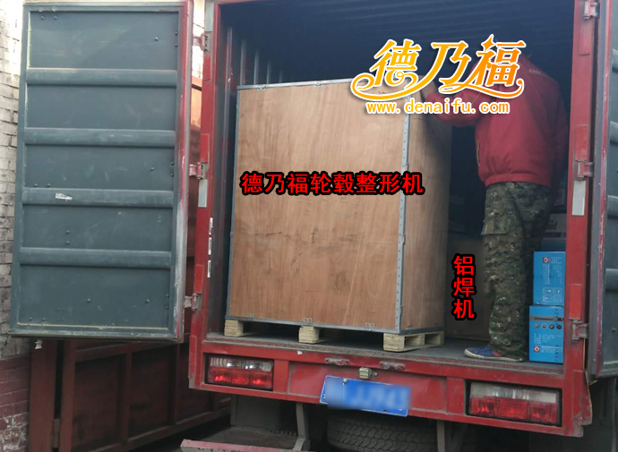 德乃福公司為唐山玉田發(fā)貨，專業(yè)輪轂修復(fù)翻新設(shè)備材料_2