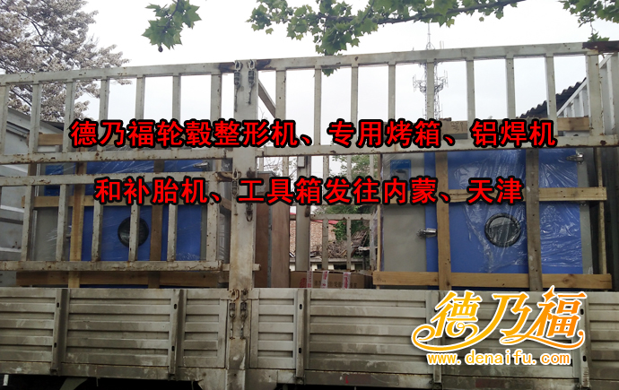 德乃福內蒙鄂爾多斯店，天津武清店開業(yè)在即，專業(yè)輪胎輪轂修復技術_5