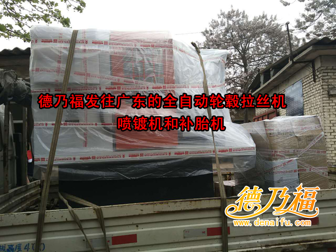 德乃福公司為廣東加盟商發(fā)貨，全自動(dòng)輪轂拉絲機(jī)_3