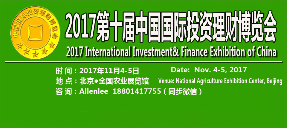 2017第十届北京国际金融投资理财博览会_1