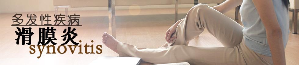 得了膝關(guān)節(jié)滑膜炎怎樣治效果最好_2