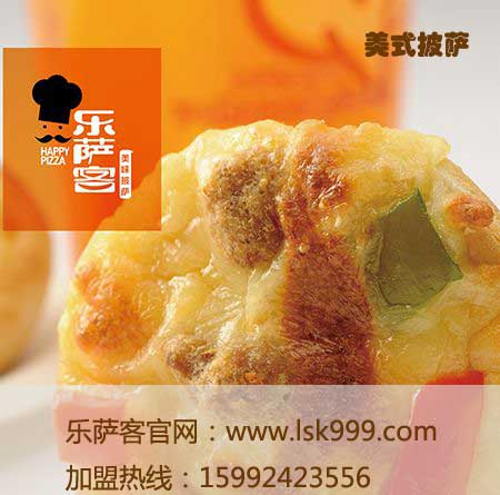 廣州披薩加盟店 全國選實力品牌樂薩客（圖）_2