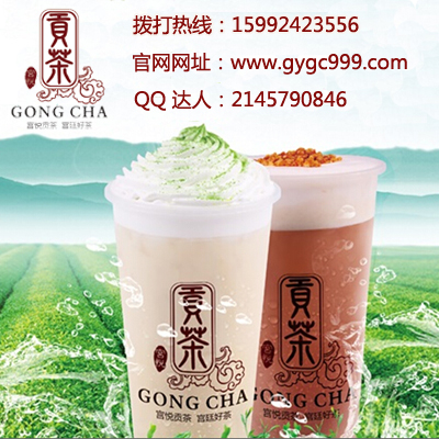 宮悅貢茶加盟?2017貢茶品牌連鎖店（圖）_1