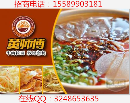 黃師傅牛肉面加盟費(fèi)（圖）_2