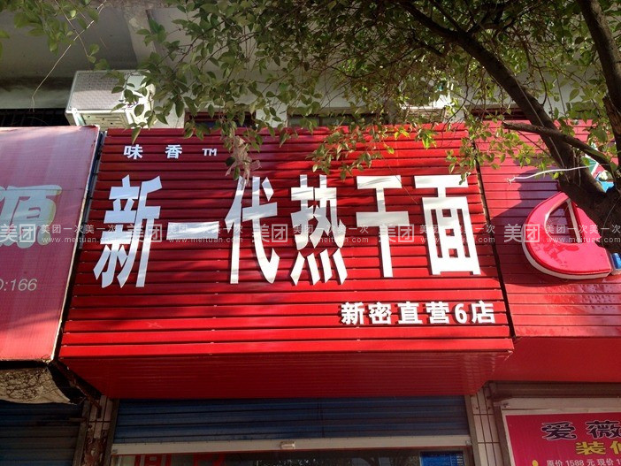 新一代熱干面加盟費(fèi)多少_1