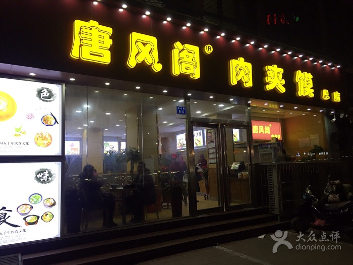 唐風閣肉夾饃加盟費多少_1