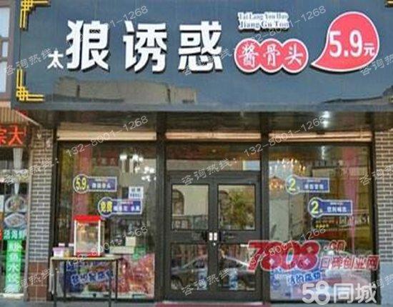 狼誘惑醬骨頭加盟費(fèi)是多少【中式快餐加盟店】加盟優(yōu)勢（圖）_1