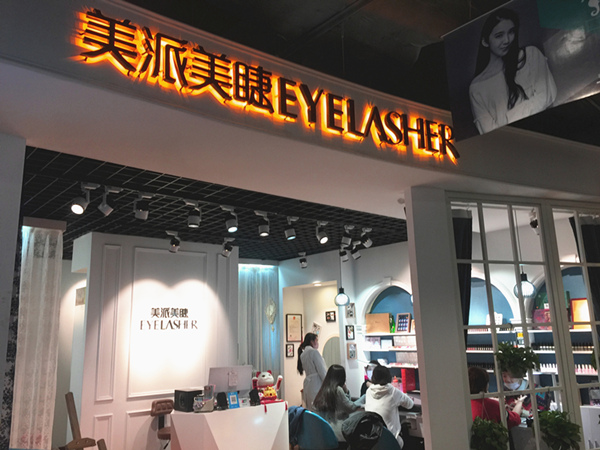 開(kāi)美睫店，這些服務(wù)細(xì)節(jié)你做到了嗎（圖）_1