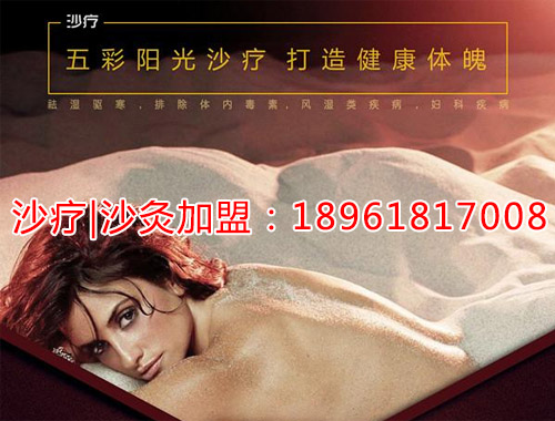 沙灸玉沙灸 2017養(yǎng)生新項(xiàng)目 熱門推薦(圖)_1