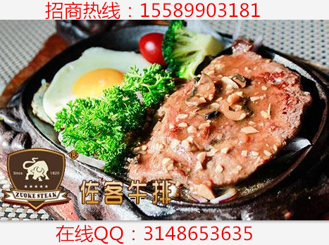 佐客牛排自助餐廳加盟費是多少（圖）_1