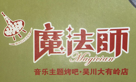 魔法師烤魚(yú)主題餐廳加盟_2