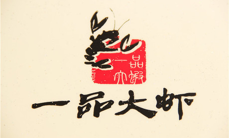一品大蝦加盟費(fèi)多少錢(qián)_2