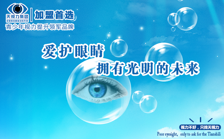 加盟視力恢復(fù)|加盟視力保健|加盟視力品牌|天視力不吃藥，不打針安全有效