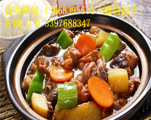 【創(chuàng)業(yè)優(yōu)選好項(xiàng)目】黃燜雞米飯加盟投資費(fèi)用是多少？_1