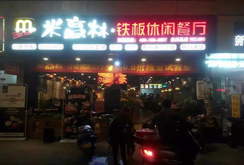 烤肉加盟铁板烧开店铁板厨房投资多少钱（图）_1