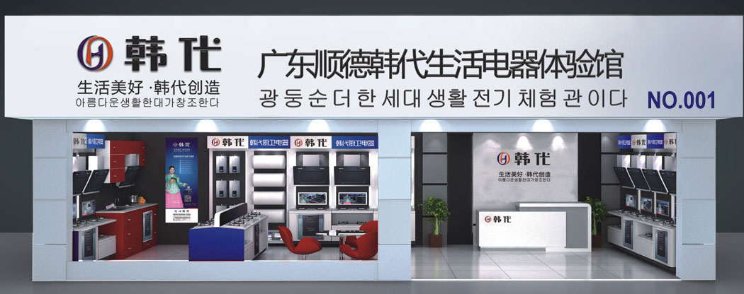 韩代厨卫电器连锁店全国加盟，韩代厨卫电器加盟如何_4