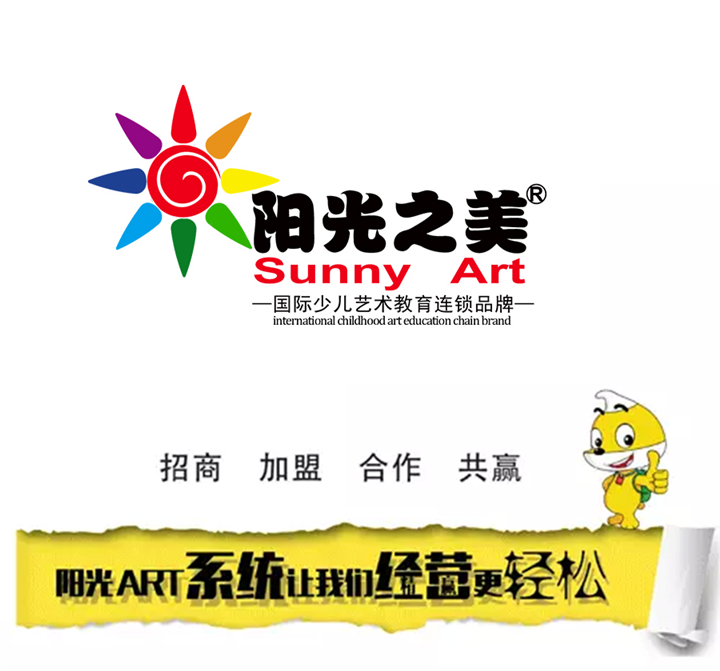 阳光之美少儿美术加盟连锁,阳光之美少儿美术加盟条件费用_1