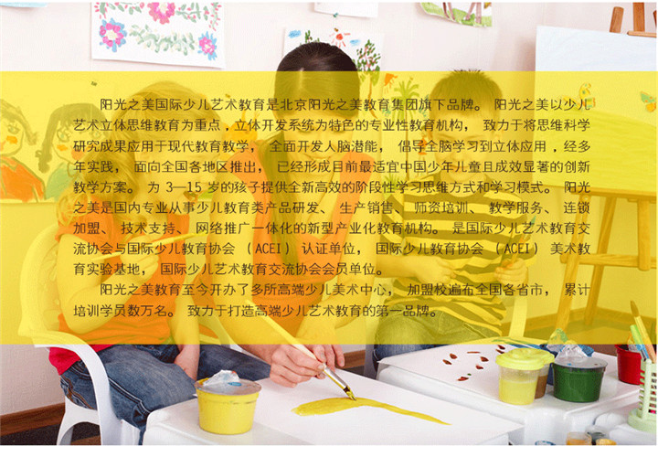 阳光之美少儿美术加盟连锁,阳光之美少儿美术加盟条件费用_2