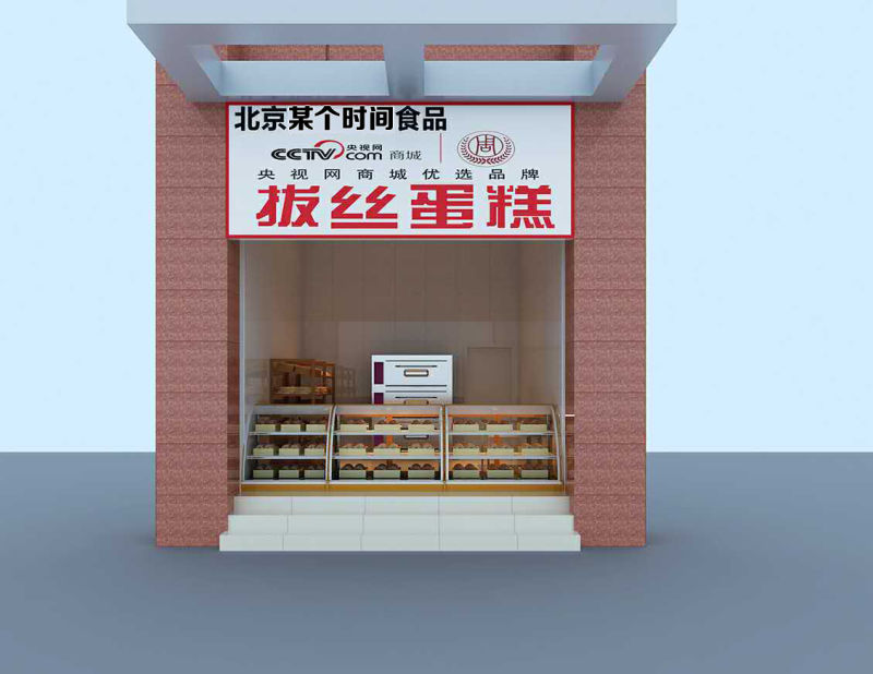 拔絲蛋糕技術(shù)培訓(xùn)費(fèi)_1