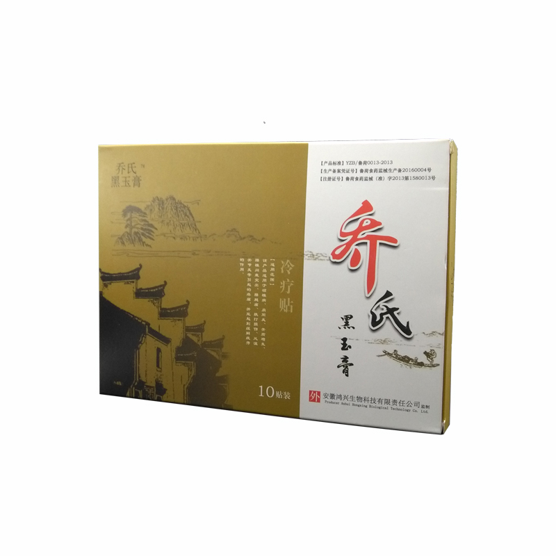 喬氏黑玉膏改善肩周炎的效果 代理有什么條件_1