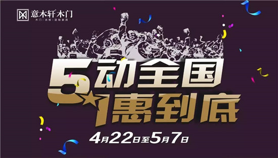 意木軒木門 ,“ 五”動全國，”一”惠到底（圖）_2