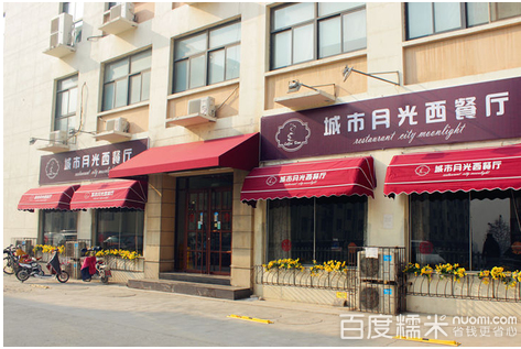 城市月光西餐廳加盟費(fèi)用（圖）_1