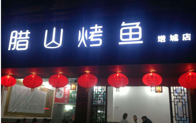 臘山烤魚店加盟費(fèi)用（圖）_1