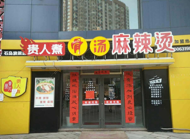 貴人煮骨湯麻辣燙加盟費(fèi)用（圖）_1