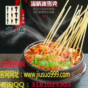 加盟麻辣燙怎么樣？九索帶你致富（圖）_1